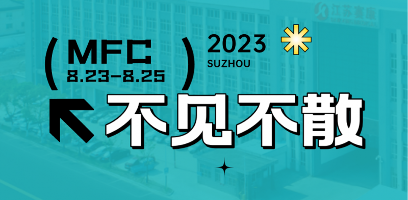 智造健康，當(dāng)看賽康！2023MFC誠(chéng)邀您的到來(lái)！