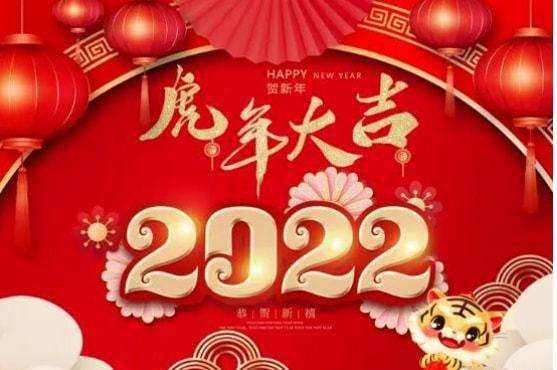 祝大家2022年工作順利，事事順心！